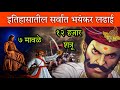 फक्त ७ मावळे जेव्हा १२ हजार शत्रूंना भ