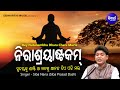 Nirasrayastakam - ନିରାଶ୍ରୟାଷ୍ଟକମ୍ | Peaceful Odia Bhajan | Siba Nana | Nutanambhu Dhara Ch