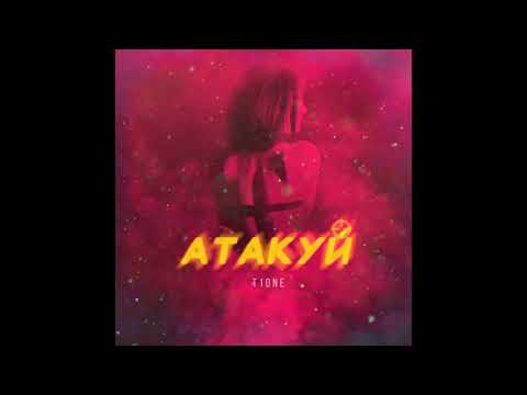 T1One - Атакуй