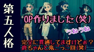 【第五人格】OPチックに予告編＋トレイシーちゃんのうねうねタイム【IdentityV】【アイデンティティファイブ】【アプリ版デッドバイデイライト】【アプリ版dbd】【アプリ】【ゲーム】【実況】