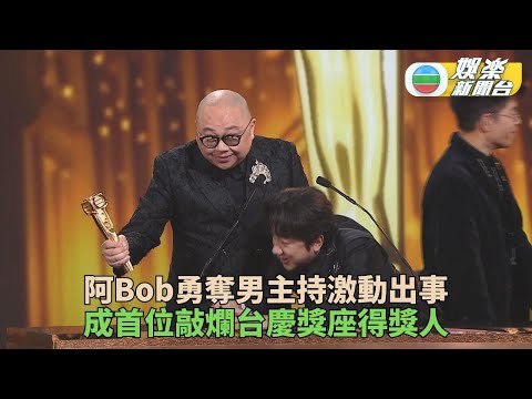 萬千星輝頒獎典禮｜阿Bob獲最佳男主持 激動敲爛獎座
