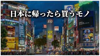 海外在住者が日本への一時帰国で買って帰るモノ