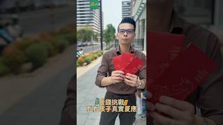 金錢挑戰
