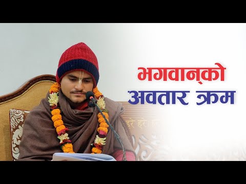 भगवान् को अवतार क्रम | HG Harinamamrit Das | SB 3.33.11