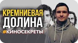 Интересные факты о сериале Кремниевая долина