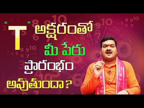T అనే అక్షరంతో మీ పేరు ప్రారంభం అవుతుందా? | T Letter Numerology In Telugu | Machiraju Kiran Kumar