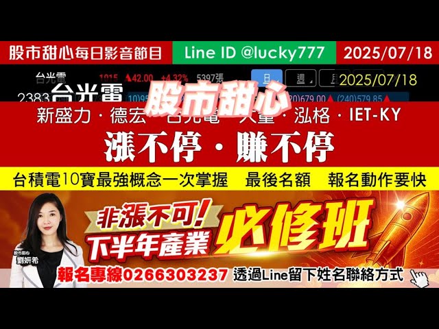 0718【甜心盤後影音】下半年【非漲不可產業先修課必修班，台積電10寶最強概念一次掌握】新盛力．德宏．台光電．大量．泓格．IET-KY飆不停賺不停