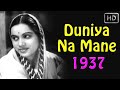 Duniya Na Mane | Raja Nene, Vimla Vashist, Shakuntala Paranjpye | 1937 Duniya Na Mane | Raja Nene, Vimla Vashist, Shakuntala Paranjpye | 1937
