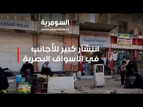 شاهد بالفيديو.. انتشار كبير للأجانب في الاسواق البصرية