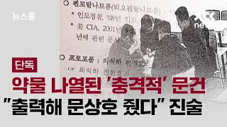 [단독] 약물 나열된 '충격적' 문건…출력해 문상호 줬다 진술 / JTBC 뉴스룸