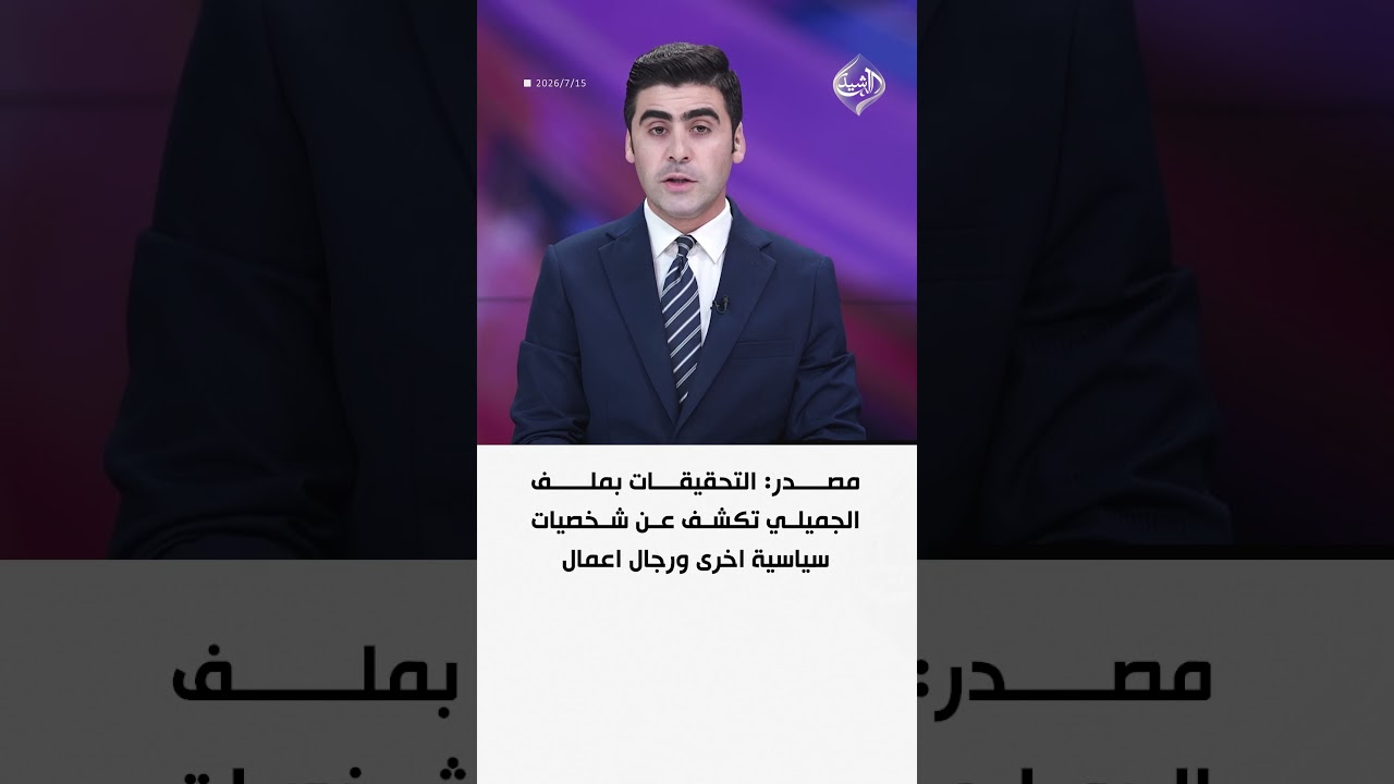 فيديو | مصدر: التحقيقات بملف الجميلي تكشف عن شخصيات سياسية اخرى ورجال اعمال