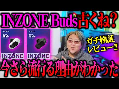 INZONE Budsが流行ってる理由が三ヶ月使ってわかった【INZONE Buds ガチレビュー】