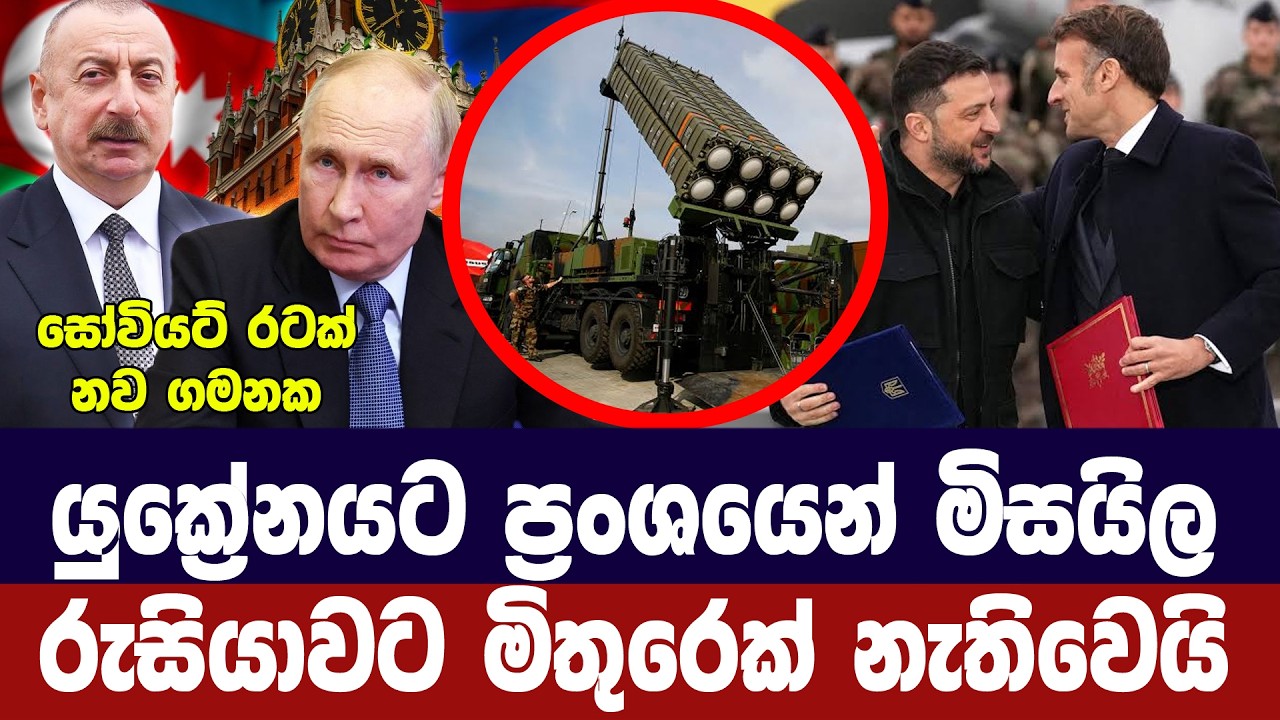 යුක්‍රේනයට ප්‍රංශයෙන් මිසයිල/රුසියාවට මිතුරෙක් අහි