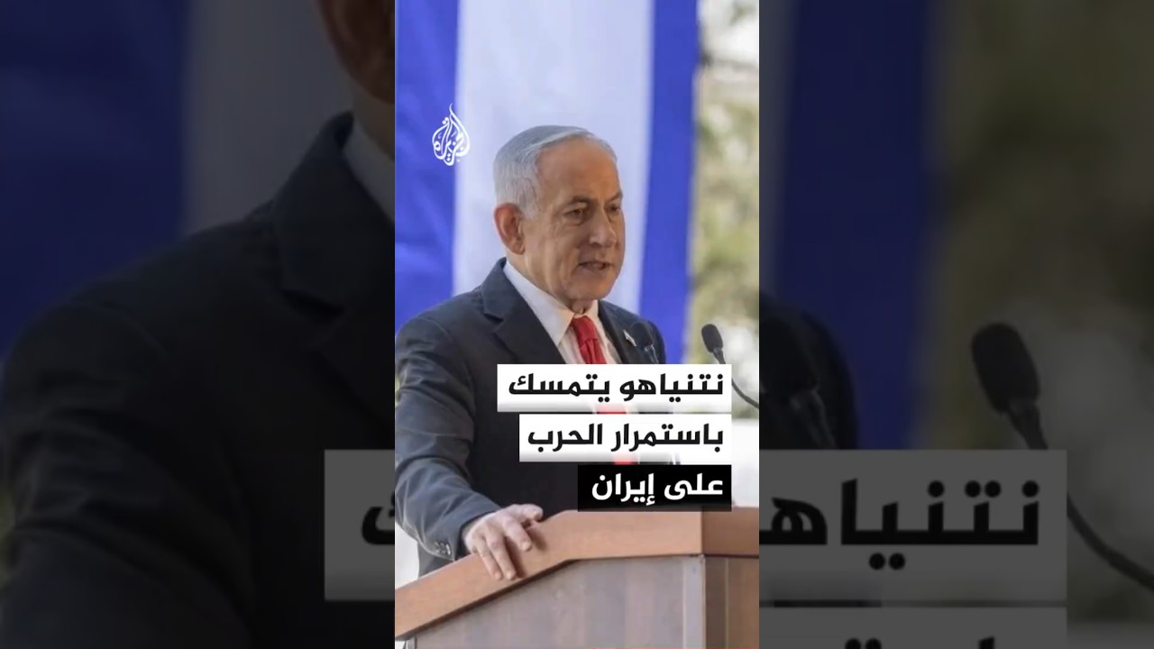 فيديو | نتنياهو: الحرب على إيران لن تنتهي إلا بسقوط النظام أو ضعفه