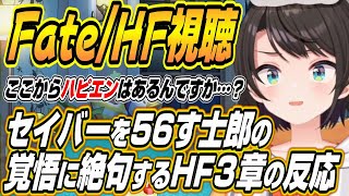 【ホロライブ切り抜き/大空スバル】頼む誰か報われてくれ・・・Fate/stay night [Heaven's Feel]」Ⅲ.spring songをスバル見た反応