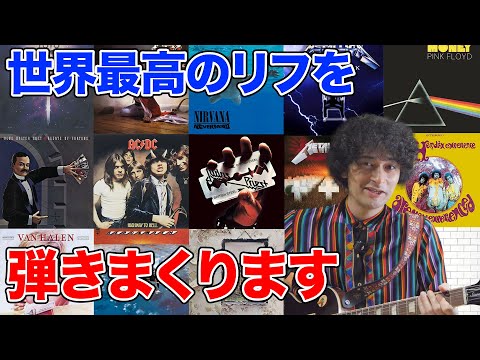 世界最高のリフを弾きまくりたい! のサムネイル