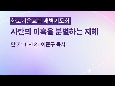 (다니엘 137) 사탄의 미혹을 분별하는 지혜