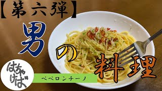 第六弾【男の料理】色々作っていくシリーズペペロンチーノつくります