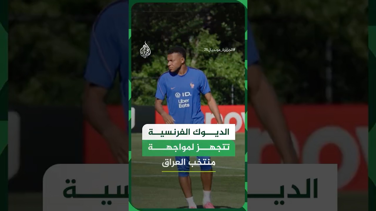 فيديو | المنتخب الفرنسي يجري تدريبات تجهيزا لمواجهة منتخب العراق