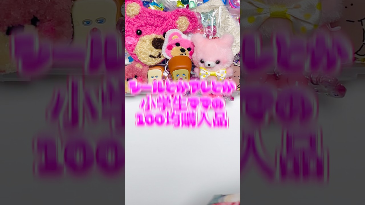 【購入品紹介】過去最高にバズった100均のシールとかアレを紹介していくので見てください🥰#shorts #子育て #育児 #100均 #セリア #ダイソー