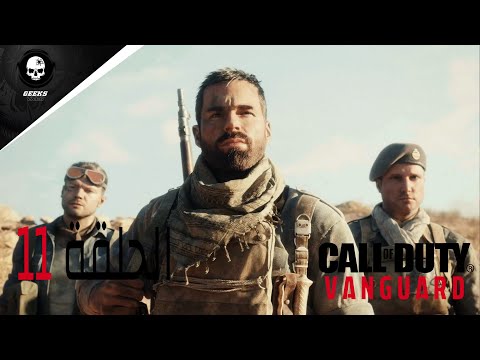 Call of Duty Vanguard PS5 Walkthrough Gameplay Part 11 - تختيم