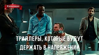 Триллеры, которые будут держать в напряжении от начала до конца фильма