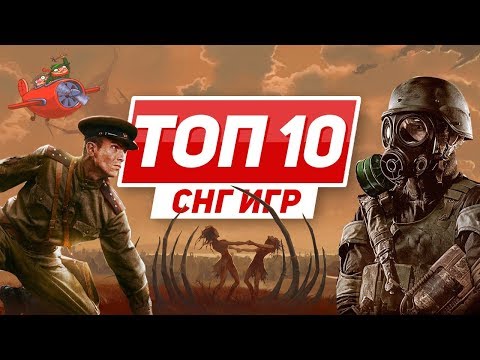 ТОП 10 игр из СНГ