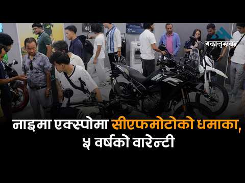नाइमा एक्स्पोः सीएफमोटो २५० डुअल ईएफआईमा ५ वर्षको वारेन्टी, सहज फाइनान्सिङ