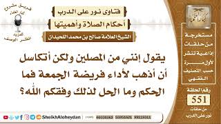 صورة 6787 - حكم من يتكاسل عن أداء صلاة الجمعة - نور على الدرب