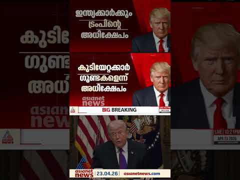ഇന്ത്യയിൽനിന്നും ചൈനയിൽനിന്നുമുള്ള കുടിയേറ്റക്കാരെ വംശീയമായി അധിക്ഷേപിച്ച് ഡൊണാൾഡ് ട്രംപ്