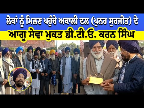 ਸਾਰੇ ਧੜਿਆਂ ਦੇ ਇਕੱਠੇ ਹੋਣ ਨਾਲ ਹੀ ਸੱਤਾ ‘ਚ ਆਵੇਗਾ ਅਕਾਲੀ ਦਲ - Karan Singh (Retired D.T.O.)