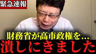 ※この話を聞いて正直腰を抜かしました...※財務省に削除される前に至急見てください...※財務省が今、とんでもないことをしようとしています...【北村晴男】【財務省/高市政権】