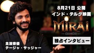 インド映画『Mirai 運命の戦士』主演俳優 テージャ・サッジャーさんにインタビュー