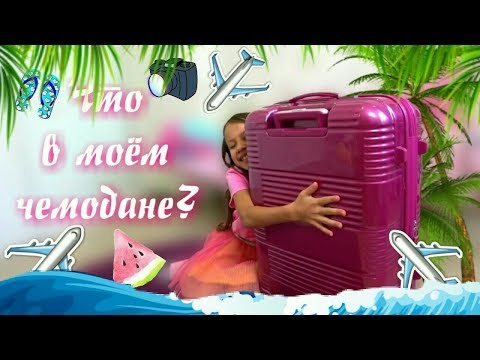 ЧТО В МОЕМ ЧЕМОДАНЕ Чуть не ЗАБЫЛА Самое Главное Собираю Вещи в ОТПУСК / Вики Шоу