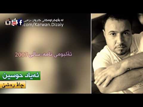 Ayad Husen - Chav Rashe | ئه‌یاد حوسێن - چاڤ ره‌شێ