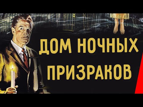 Трейлеры Дом ночных призраков