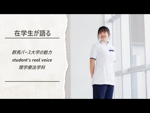在学生が語る群馬パース大学の魅力（理学療法学科）
