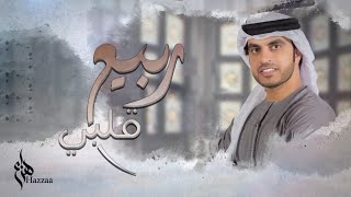 كلمات اغنية ربيع قلبي هزاع