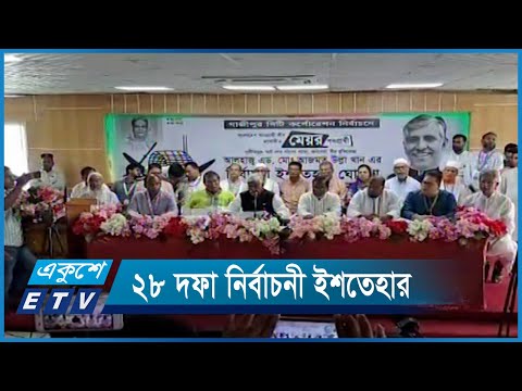 গাজীপুর সিটি নির্বাচনে ২৮ দফা নির্বাচনী ইশতেহার আওয়ামী লীগ প্রার্থীর | ETV News