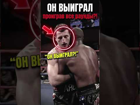 Как он выиграл бой, проиграв абсолютно каждый раунд?! 😱🥊