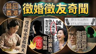 【昔日香港徵婚徵友奇聞】墮坑妓女登報徵夫 轟動一時 男中醫徵契媽 玩邊科? 報紙廣告有鑽石筍盤 電話徵友你玩過未? 徵婚徵友百年奇史揭秘 由盲婚啞嫁至科技交友Ep399 #50代 #60代 #70s