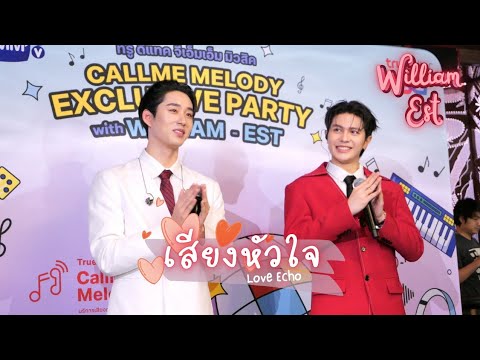 [William Est] 4k เสียงหัวใจ Love Echo - WILLIAMEST CALLME MELODY #WilliamEst 