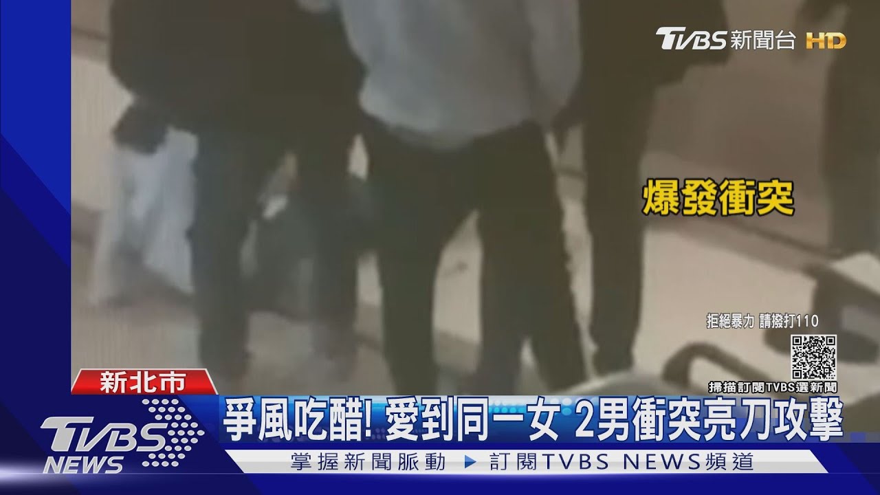 爭風吃醋!愛到同一女 2男衝突亮刀攻擊