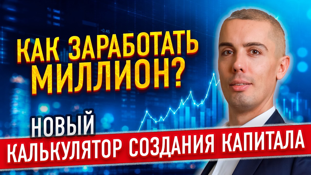 КАК ЗАРАБОТАТЬ МИЛЛИОН? Финансовый план | Калькулятор создания капитала мил?