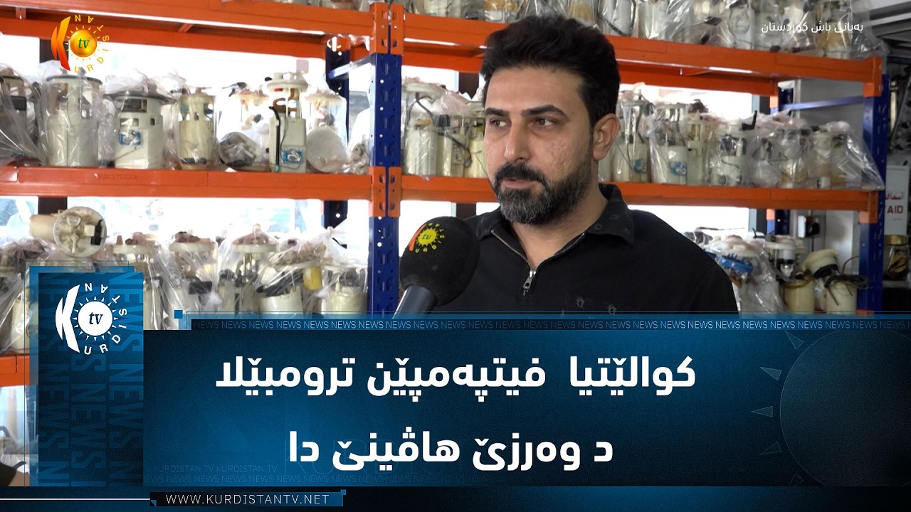 ڤیدیۆ | دهۆک ..   کوالێتیا  فیتپەمپێن ترومبێلا د وەرزێ هاڤینێ دا