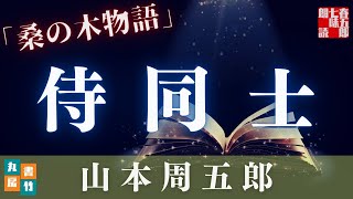【月曜山本周五郎アワー】『桑の木物語』【作業用朗読】読み手七味春五郎　発行元丸竹書房