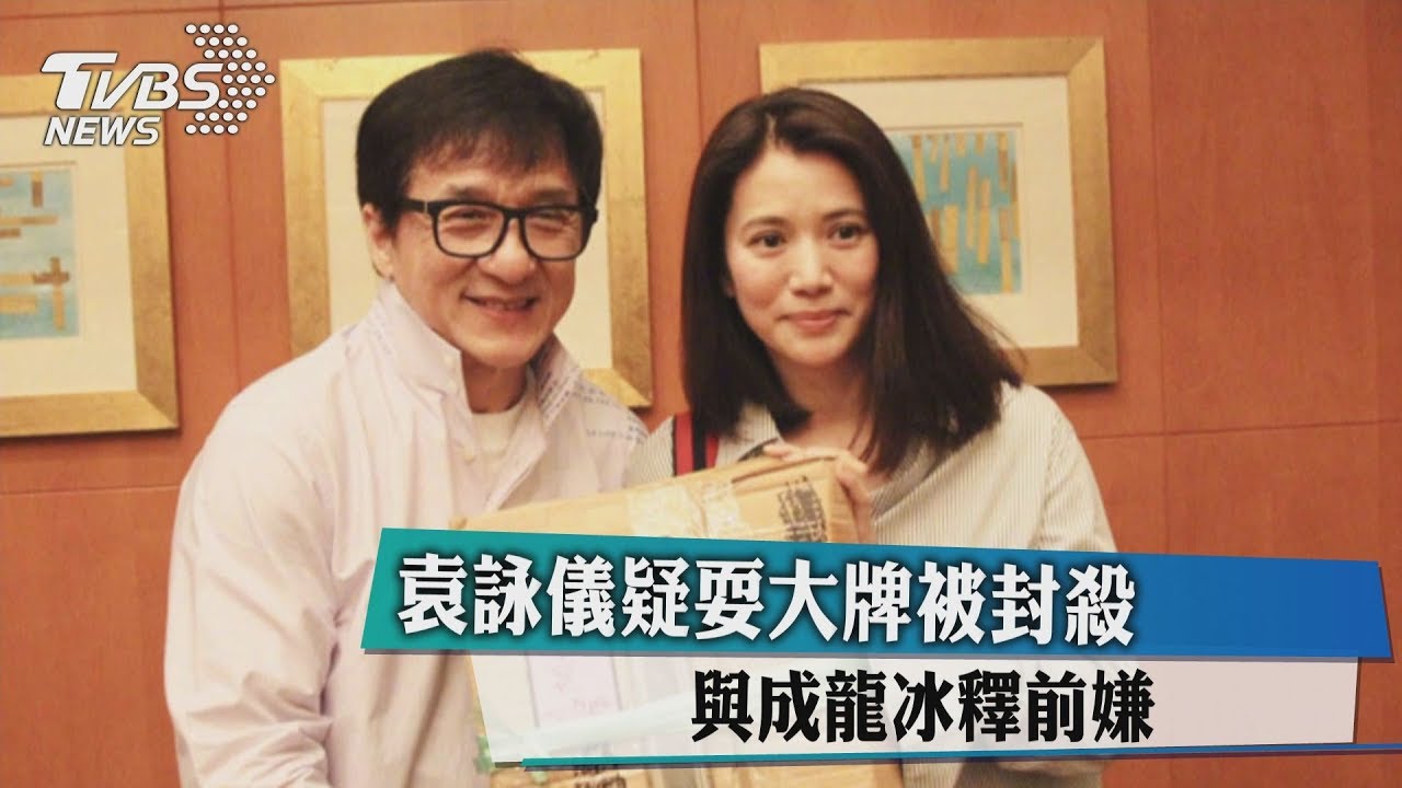 袁詠儀疑耍大牌被封殺 與成龍冰釋前嫌