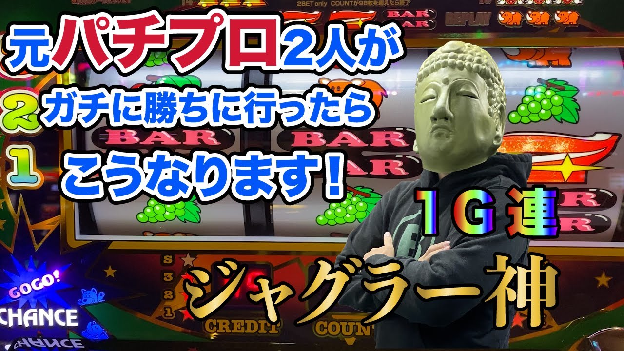 【競艇・ボートレースYouTuber】元パチンコ打ち子二人がガチで勝ちに行きました！〜ジャグラー神〜【パチンコ・スロット】