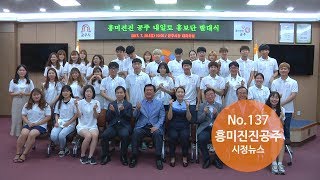 흥미진진공주 시정뉴스 No.137(제5기 공주시 SNS 서포터즈 및 내일로 홍보단 발대식 등) 이미지