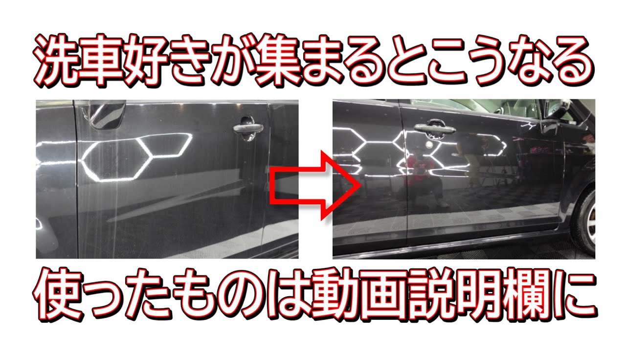 洗車好きが集まって18年落ち黒ムーヴを磨いてピカピカにするオフ会の様子